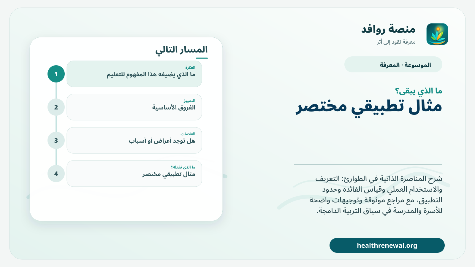 مخطط ختامي من منصة روافد يلخص «المناصرة الذاتية في الطوارئ» ويعرض أهم المحاور والخطوات التالية