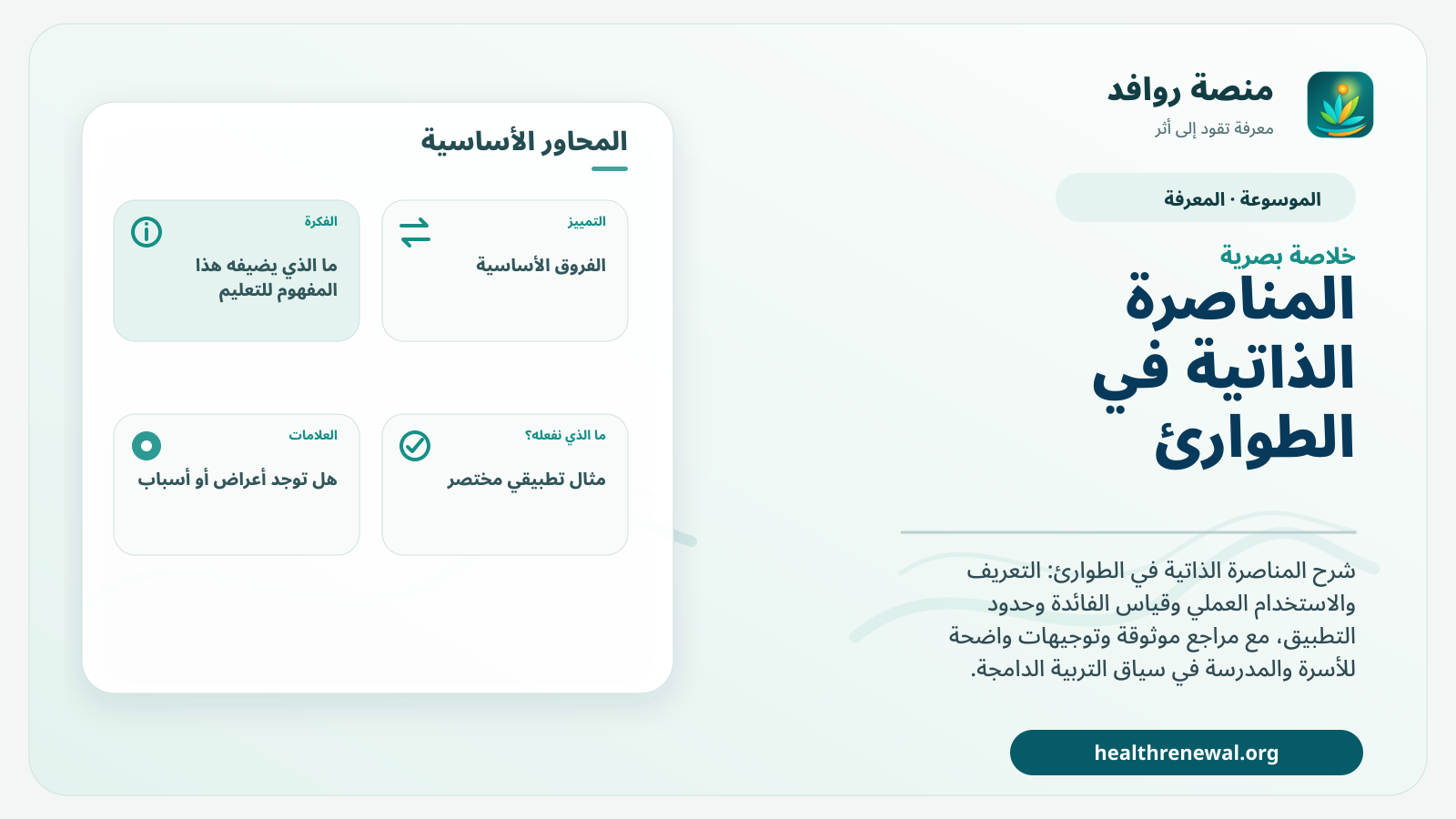 صورة بارزة من منصة روافد تلخص «المناصرة الذاتية في الطوارئ» بصريًا وفق محاور الصفحة الأساسية