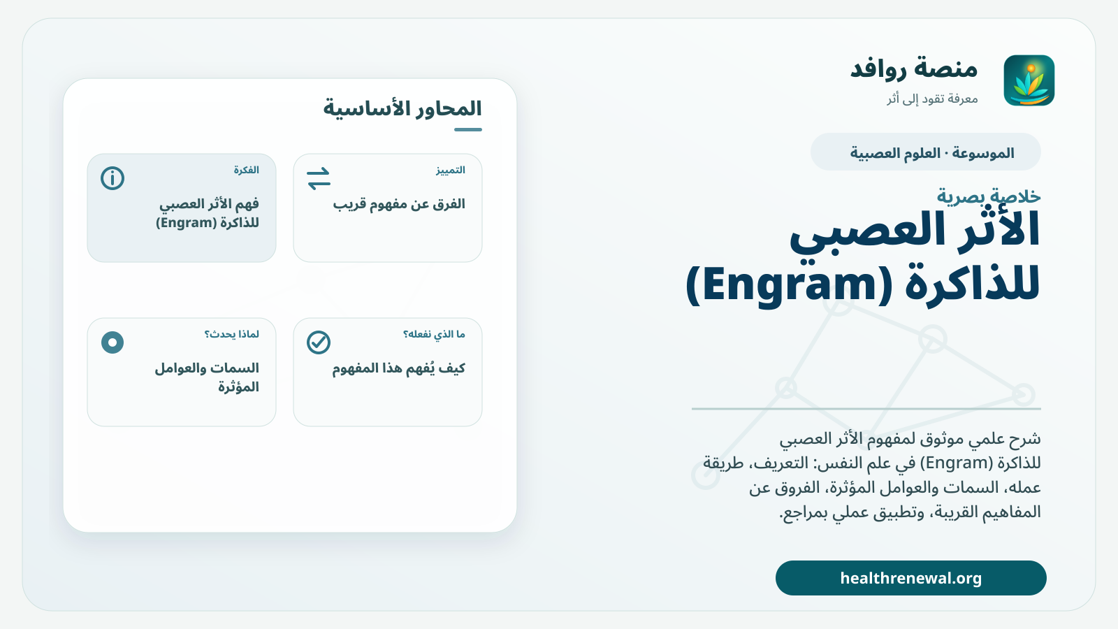 صورة بارزة من منصة روافد تلخص «الأثر العصبي للذاكرة (Engram)» بصريًا وفق محاور الصفحة الأساسية