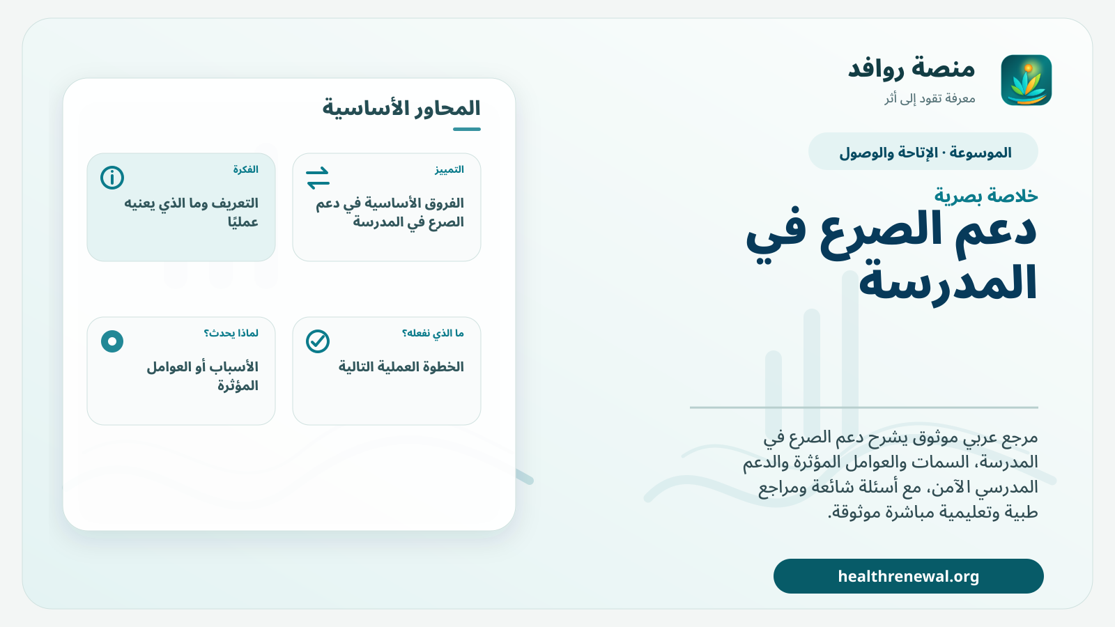 صورة بارزة من منصة روافد تلخص «دعم الصرع في المدرسة» بصريًا وفق محاور الصفحة الأساسية