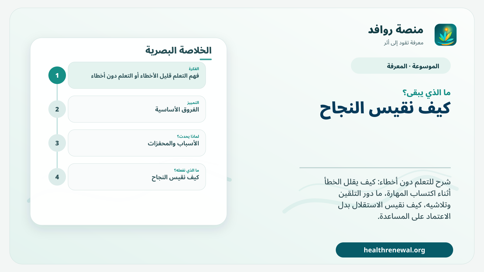 مخطط ختامي من منصة روافد يلخص «التعلم قليل الأخطاء أو التعلم دون أخطاء» ويعرض أهم المحاور والخطوات التالية