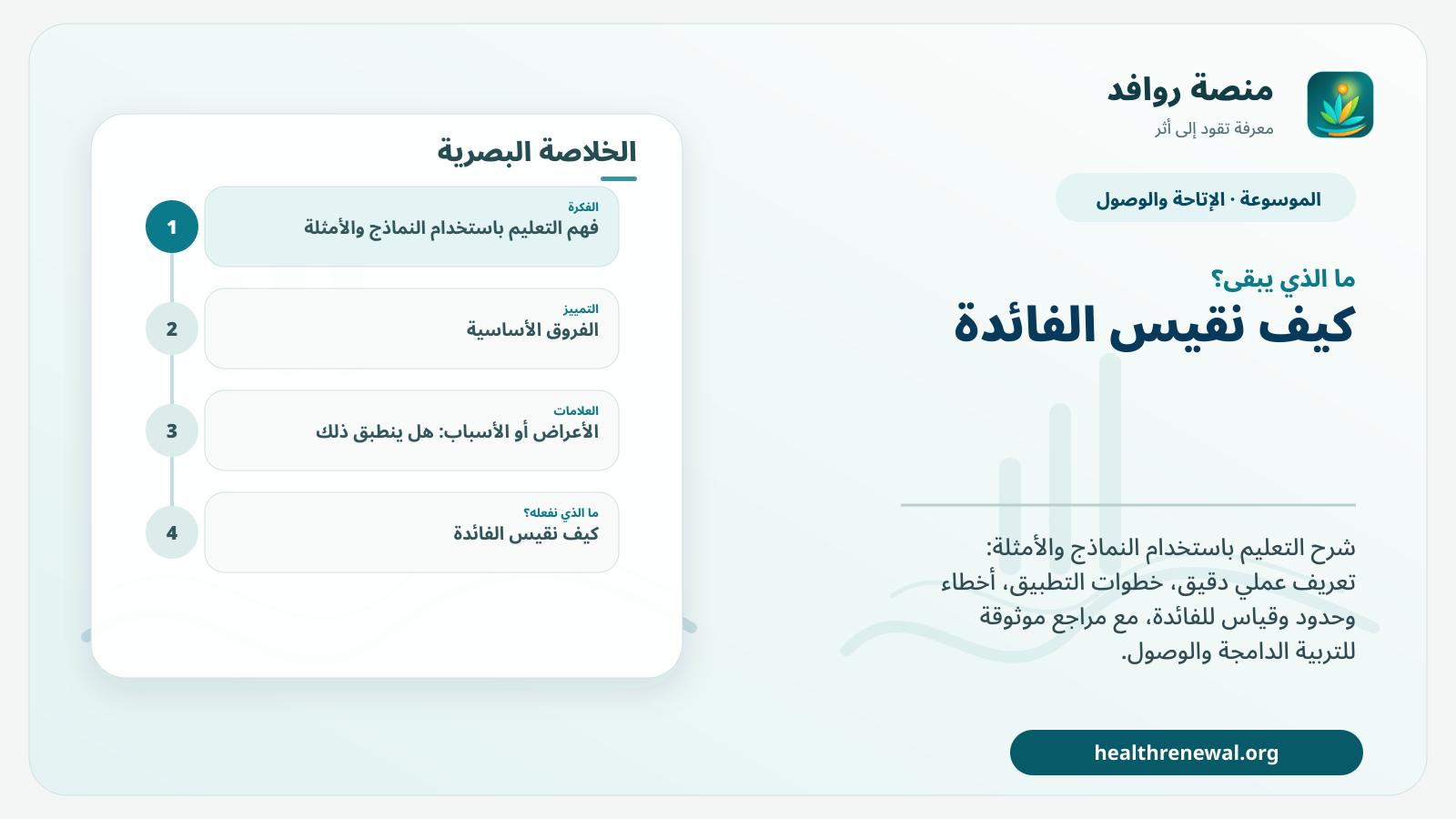 مخطط ختامي من منصة روافد يلخص «التعليم باستخدام النماذج والأمثلة» ويعرض أهم المحاور والخطوات التالية