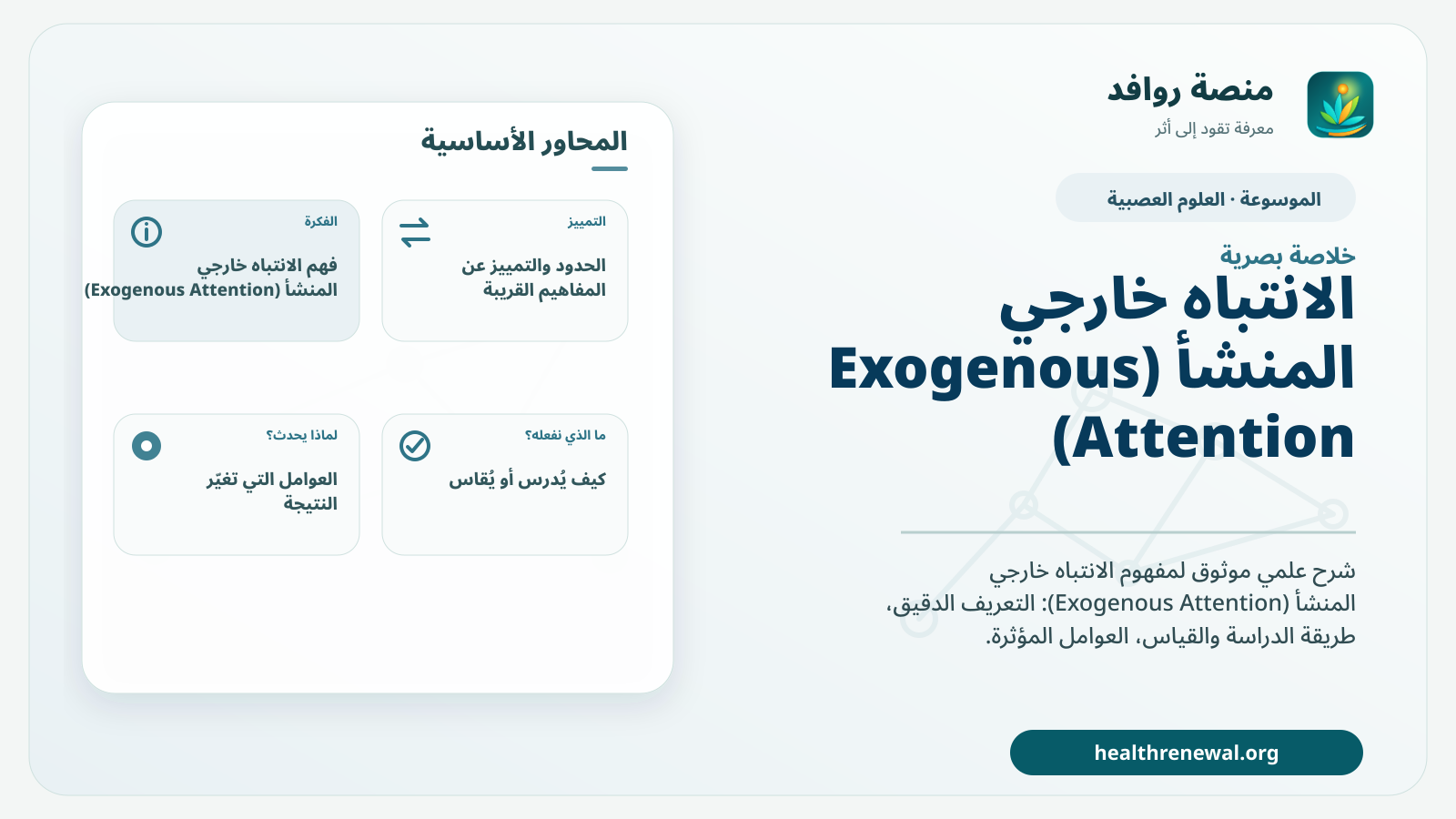صورة بارزة من منصة روافد تلخص «الانتباه خارجي المنشأ (Exogenous Attention)» بصريًا وفق محاور الصفحة الأساسية