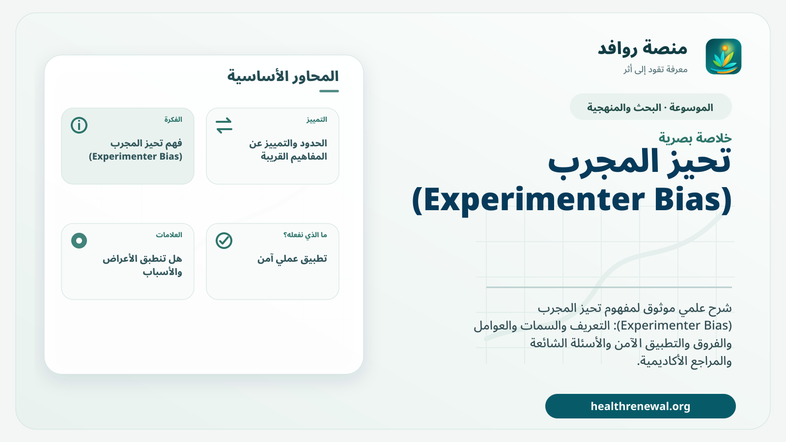 صورة بارزة من منصة روافد تلخص «تحيز المجرب (Experimenter Bias)» بصريًا وفق محاور الصفحة الأساسية