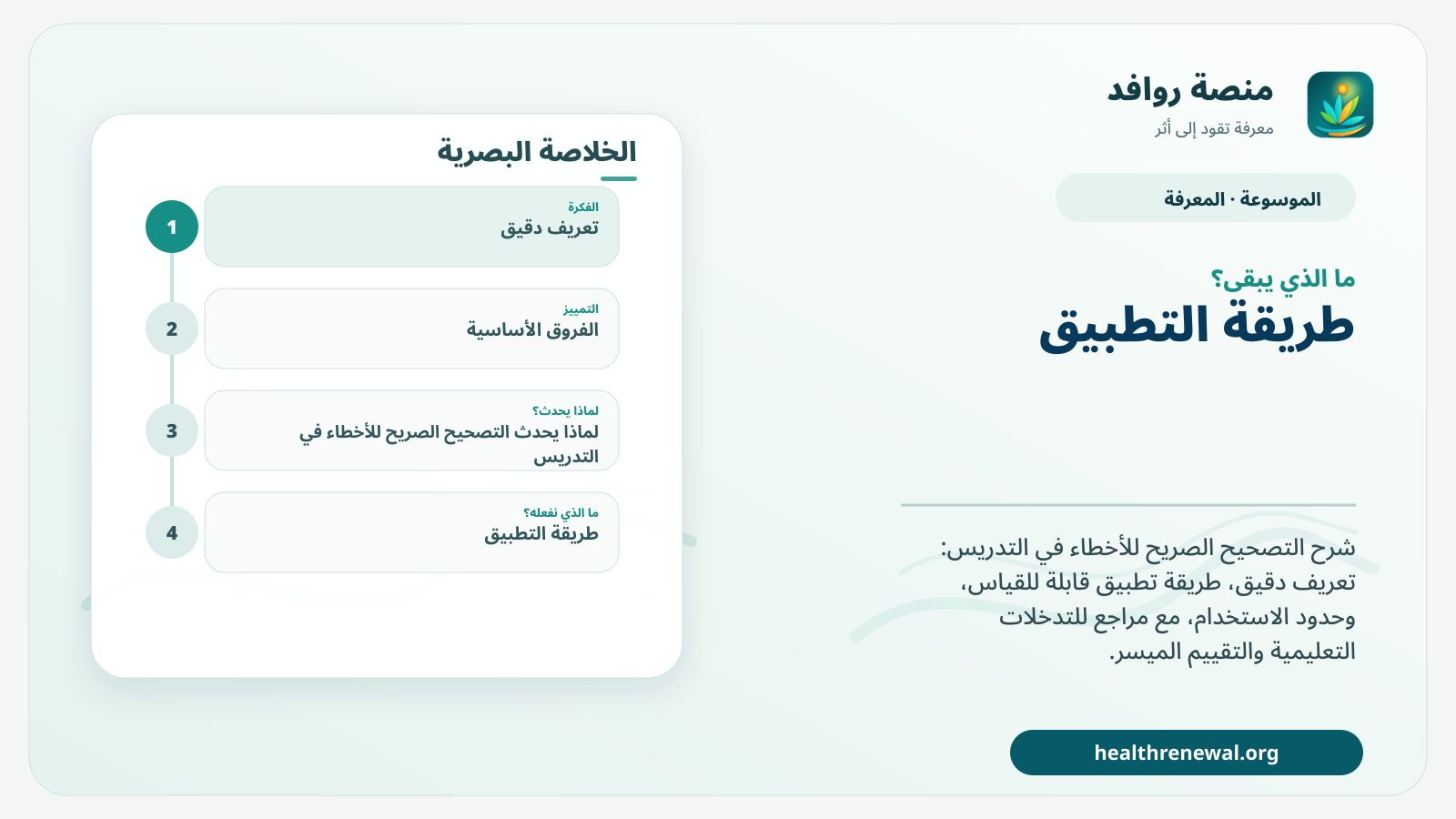 مخطط ختامي من منصة روافد يلخص «التصحيح الصريح للأخطاء في التدريس» ويعرض أهم المحاور والخطوات التالية