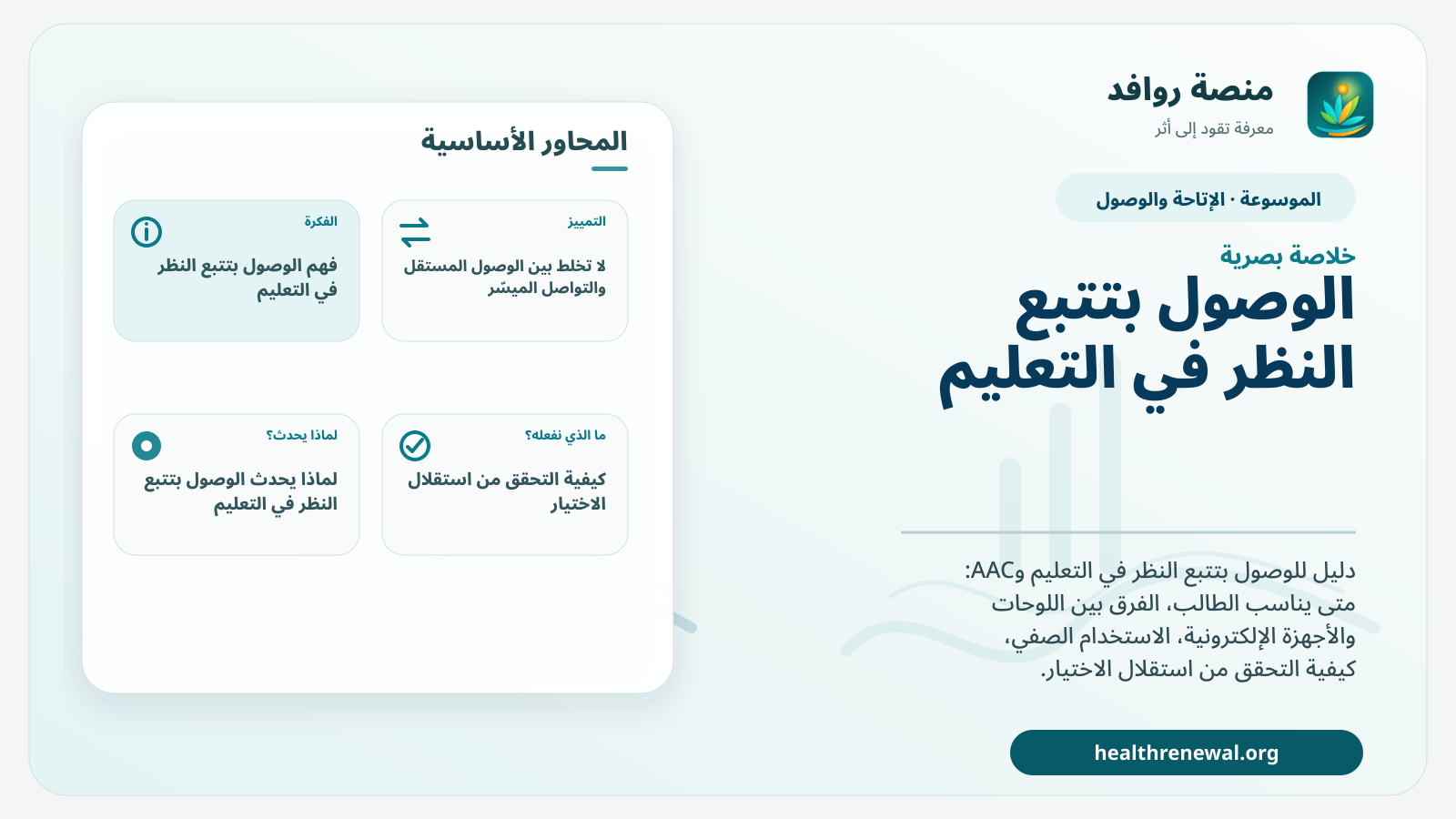 صورة بارزة من منصة روافد تلخص «الوصول بتتبع النظر في التعليم» بصريًا وفق محاور الصفحة الأساسية