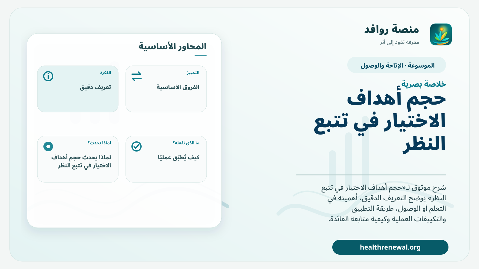 صورة بارزة من منصة روافد تلخص «حجم أهداف الاختيار في تتبع النظر» بصريًا وفق محاور الصفحة الأساسية