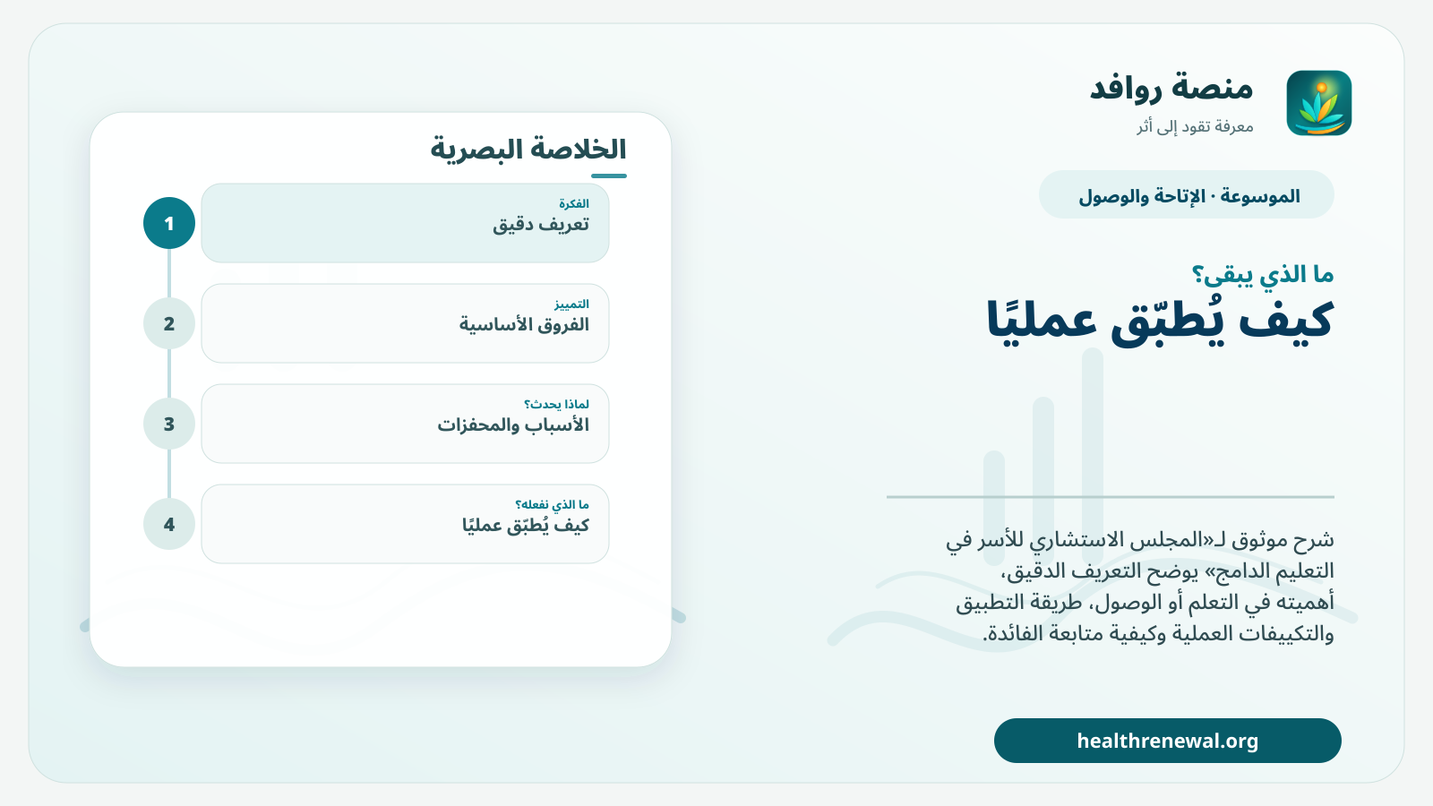 مخطط ختامي من منصة روافد يلخص «المجلس الاستشاري للأسر في التعليم الدامج» ويعرض أهم المحاور والخطوات التالية