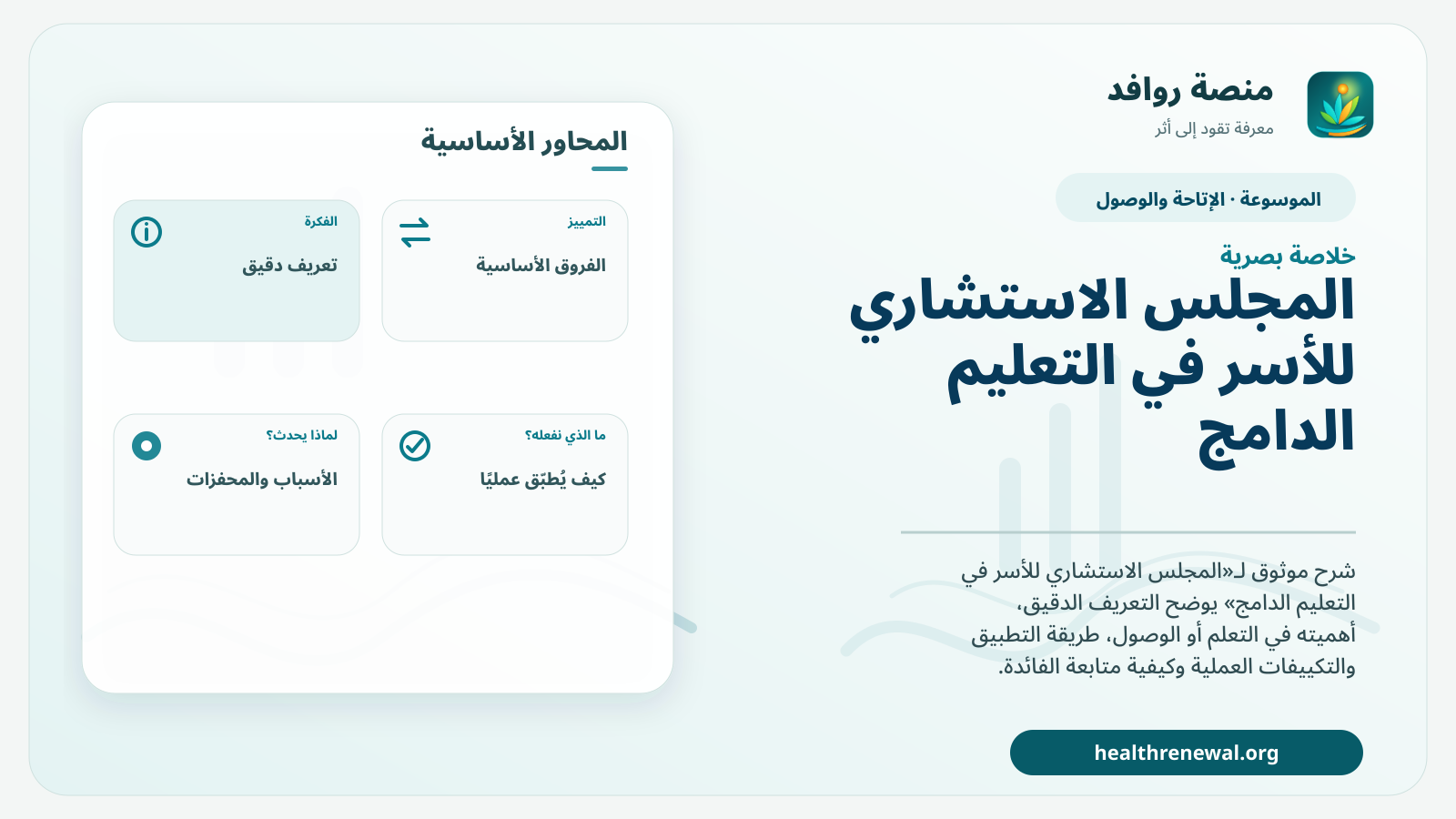 صورة بارزة من منصة روافد تلخص «المجلس الاستشاري للأسر في التعليم الدامج» بصريًا وفق محاور الصفحة الأساسية