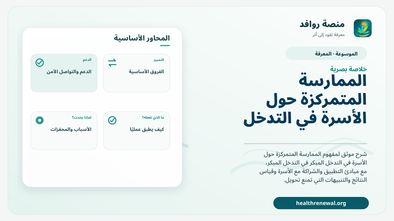 صورة بارزة من منصة روافد تلخص «الممارسة المتمركزة حول الأسرة في التدخل المبكر» بصريًا وفق محاور الصفحة الأساسية