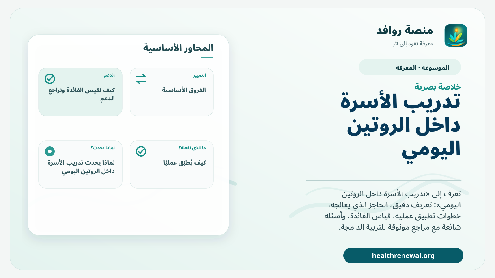 صورة بارزة من منصة روافد تلخص «تدريب الأسرة داخل الروتين اليومي» بصريًا وفق محاور الصفحة الأساسية