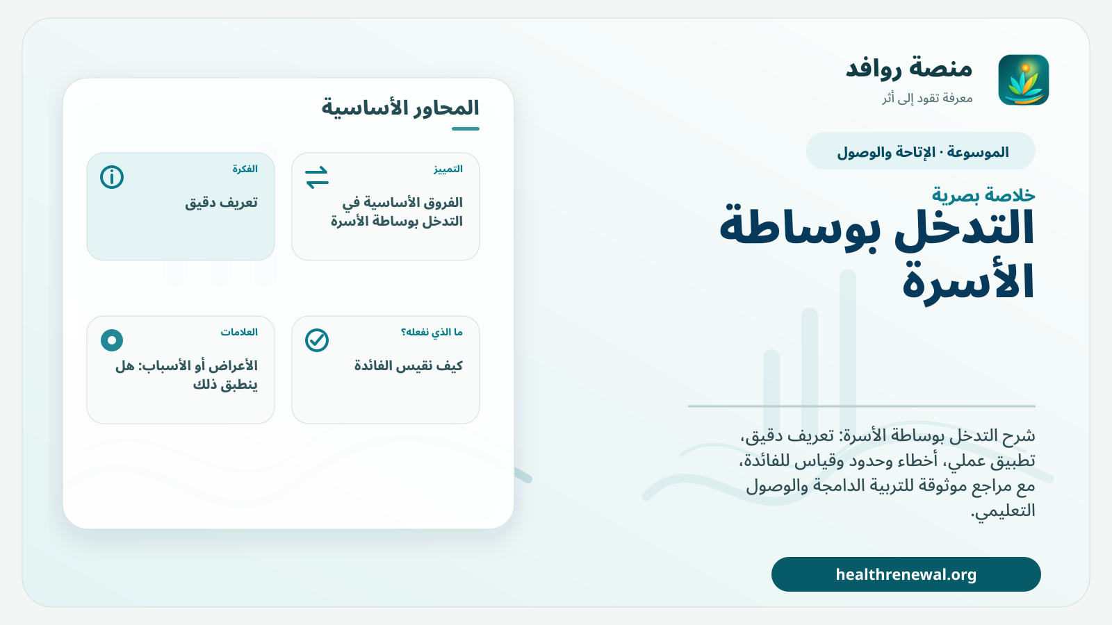 صورة بارزة من منصة روافد تلخص «التدخل بوساطة الأسرة» بصريًا وفق محاور الصفحة الأساسية