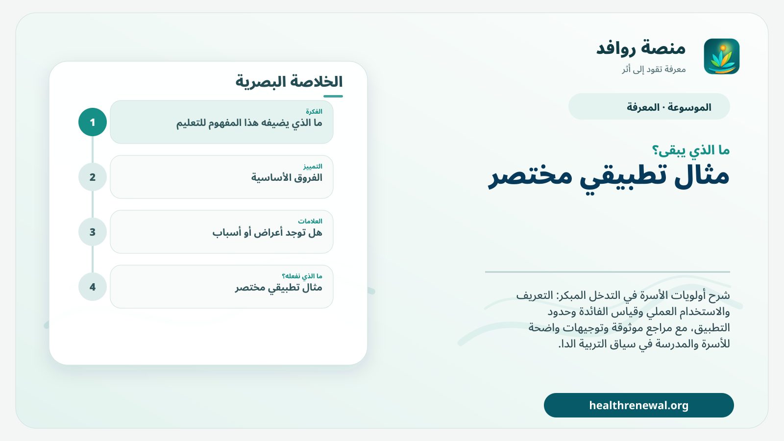 مخطط ختامي من منصة روافد يلخص «أولويات الأسرة في التدخل المبكر» ويعرض أهم المحاور والخطوات التالية