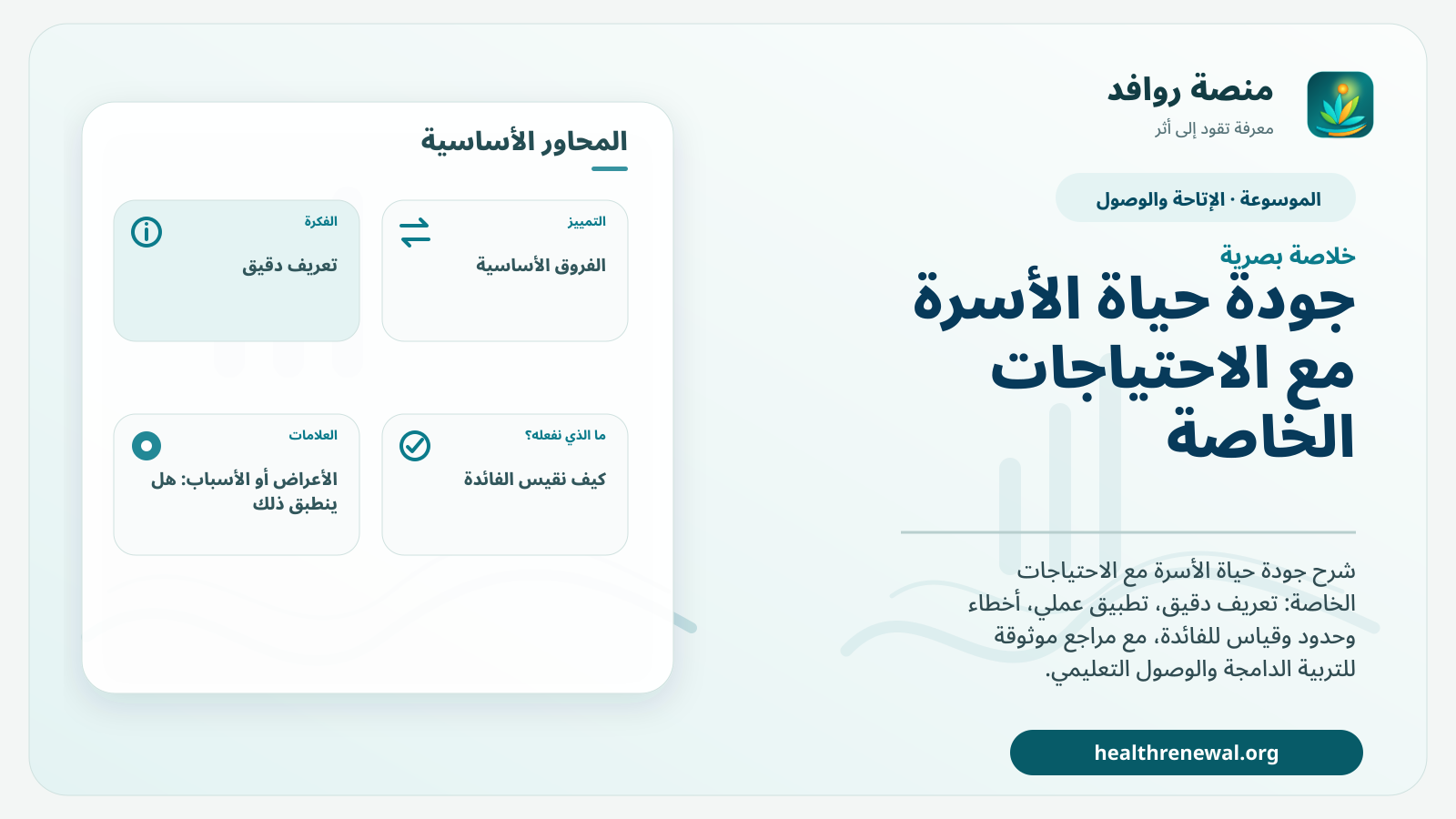 صورة بارزة من منصة روافد تلخص «جودة حياة الأسرة مع الاحتياجات الخاصة» بصريًا وفق محاور الصفحة الأساسية