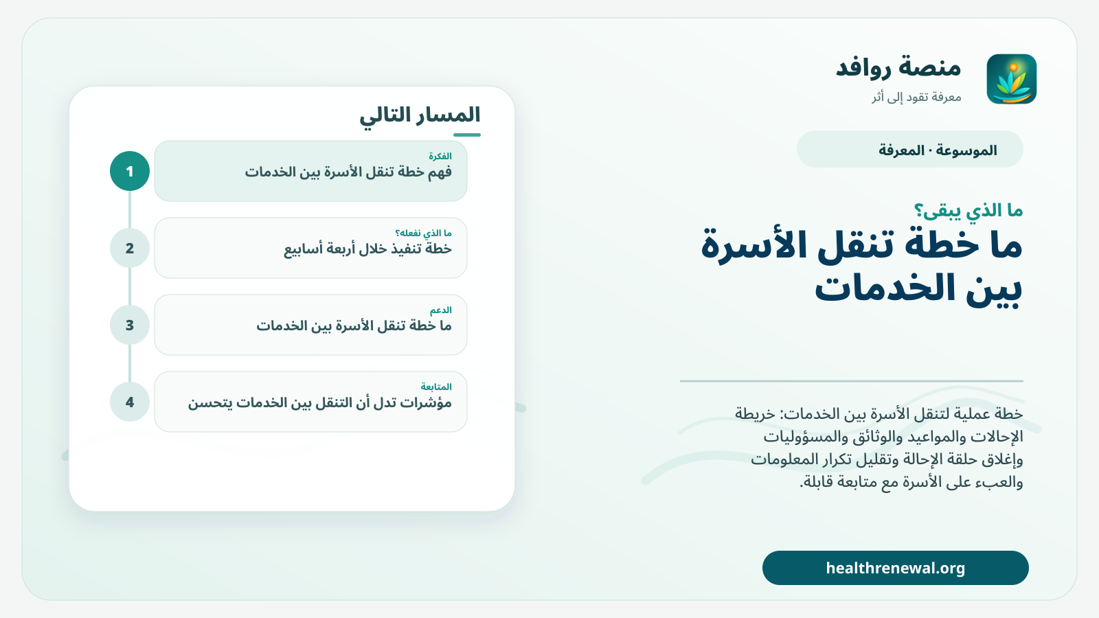 مخطط ختامي من منصة روافد يلخص «خطة تنقل الأسرة بين الخدمات» ويعرض أهم المحاور والخطوات التالية