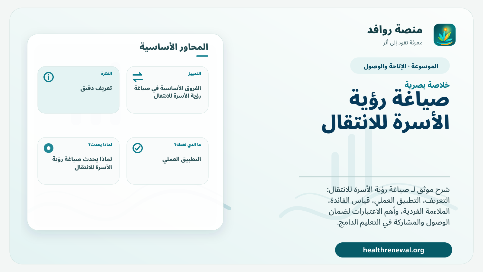 صورة بارزة من منصة روافد تلخص «صياغة رؤية الأسرة للانتقال» بصريًا وفق محاور الصفحة الأساسية
