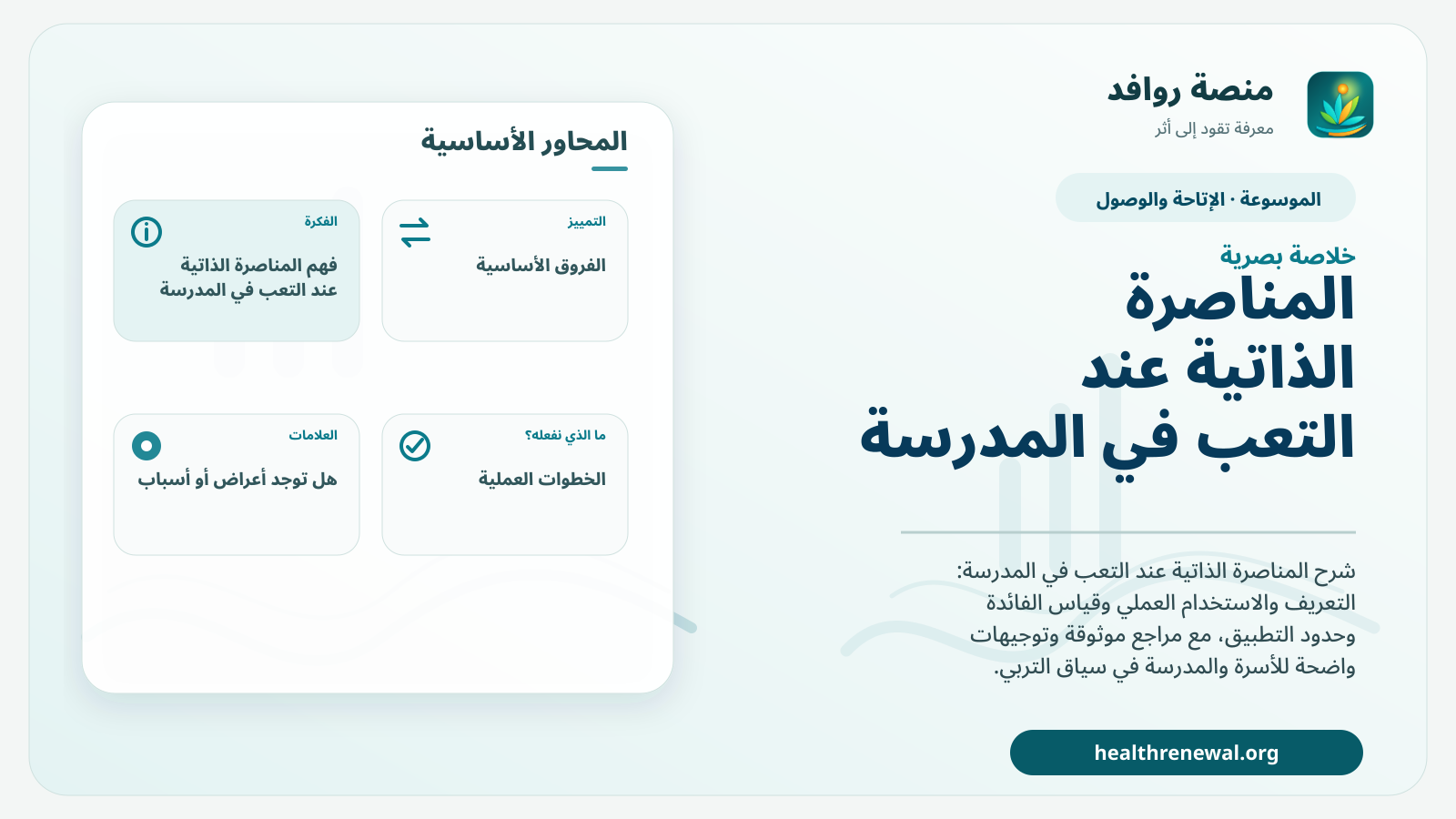 صورة بارزة من منصة روافد تلخص «المناصرة الذاتية عند التعب في المدرسة» بصريًا وفق محاور الصفحة الأساسية