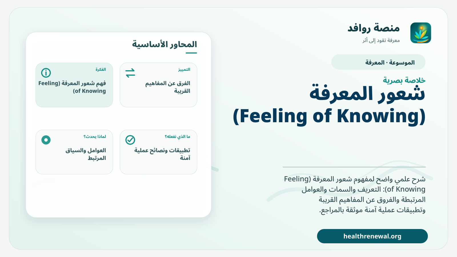 صورة بارزة من منصة روافد تلخص «شعور المعرفة (Feeling of Knowing)» بصريًا وفق محاور الصفحة الأساسية