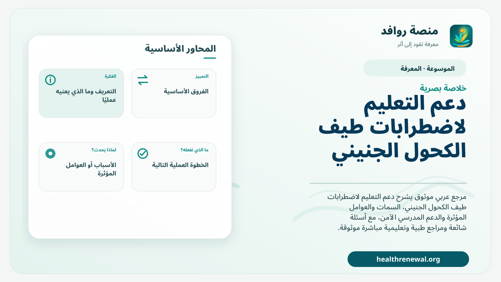 صورة بارزة من منصة روافد تلخص «دعم التعليم لاضطرابات طيف الكحول الجنيني» بصريًا وفق محاور الصفحة الأساسية