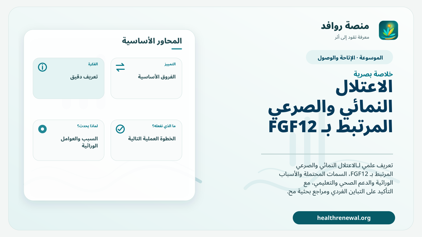 صورة بارزة من منصة روافد تلخص «الاعتلال النمائي والصرعي المرتبط بـ FGF12» بصريًا وفق محاور الصفحة الأساسية