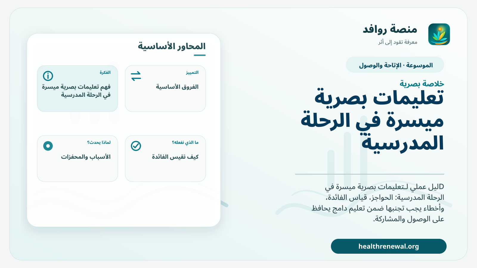 صورة بارزة من منصة روافد تلخص «تعليمات بصرية ميسرة في الرحلة المدرسية» بصريًا وفق محاور الصفحة الأساسية