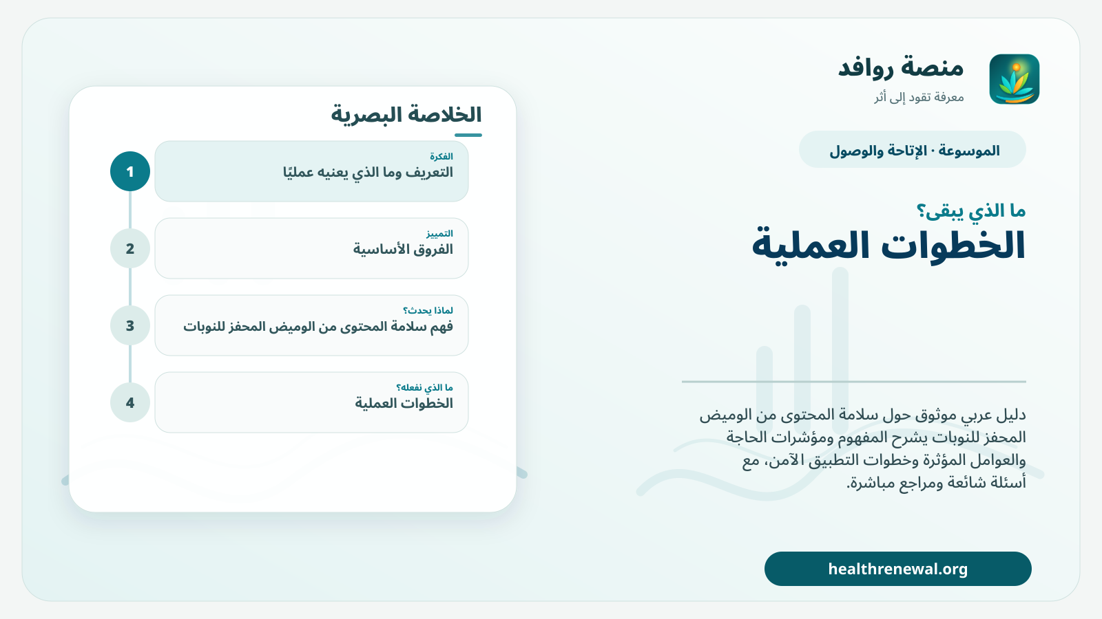 مخطط ختامي من منصة روافد يلخص «سلامة المحتوى من الوميض المحفز للنوبات» ويعرض أهم المحاور والخطوات التالية