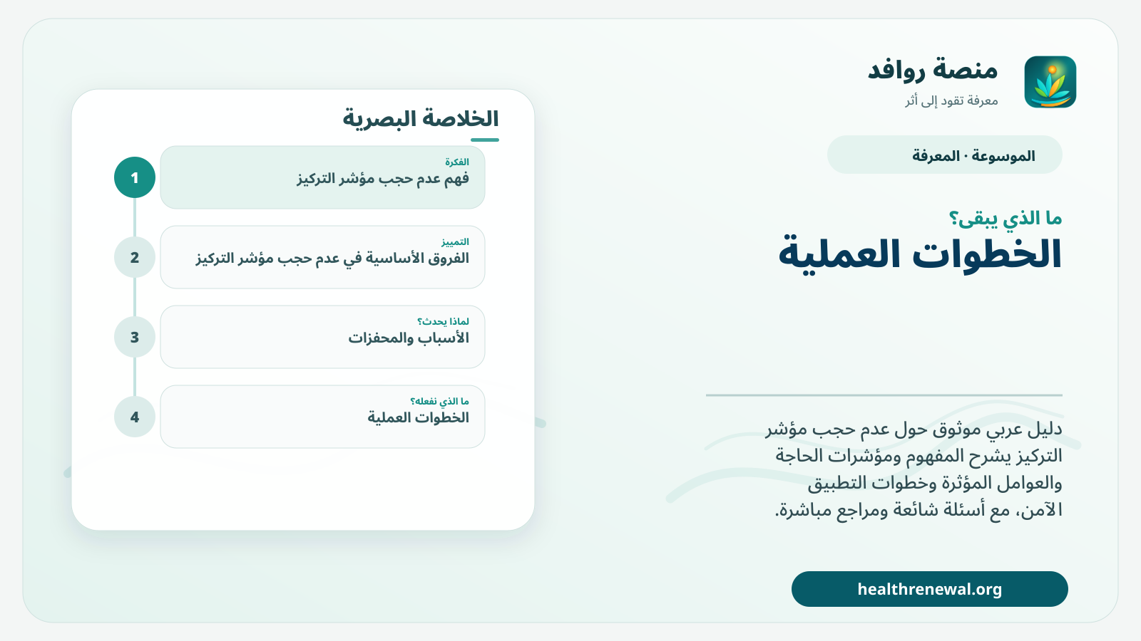 مخطط ختامي من منصة روافد يلخص «عدم حجب مؤشر التركيز» ويعرض أهم المحاور والخطوات التالية