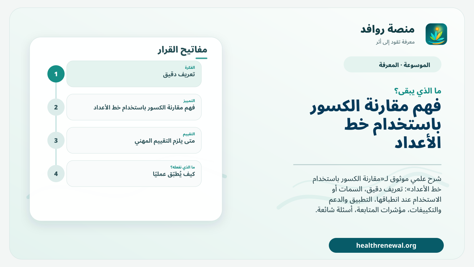مخطط ختامي من منصة روافد يلخص «مقارنة الكسور باستخدام خط الأعداد» ويعرض أهم المحاور والخطوات التالية