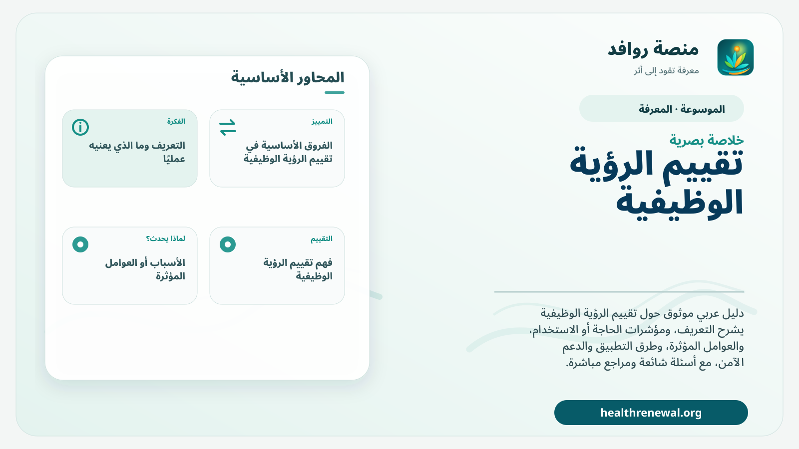 صورة بارزة من منصة روافد تلخص «تقييم الرؤية الوظيفية» بصريًا وفق محاور الصفحة الأساسية