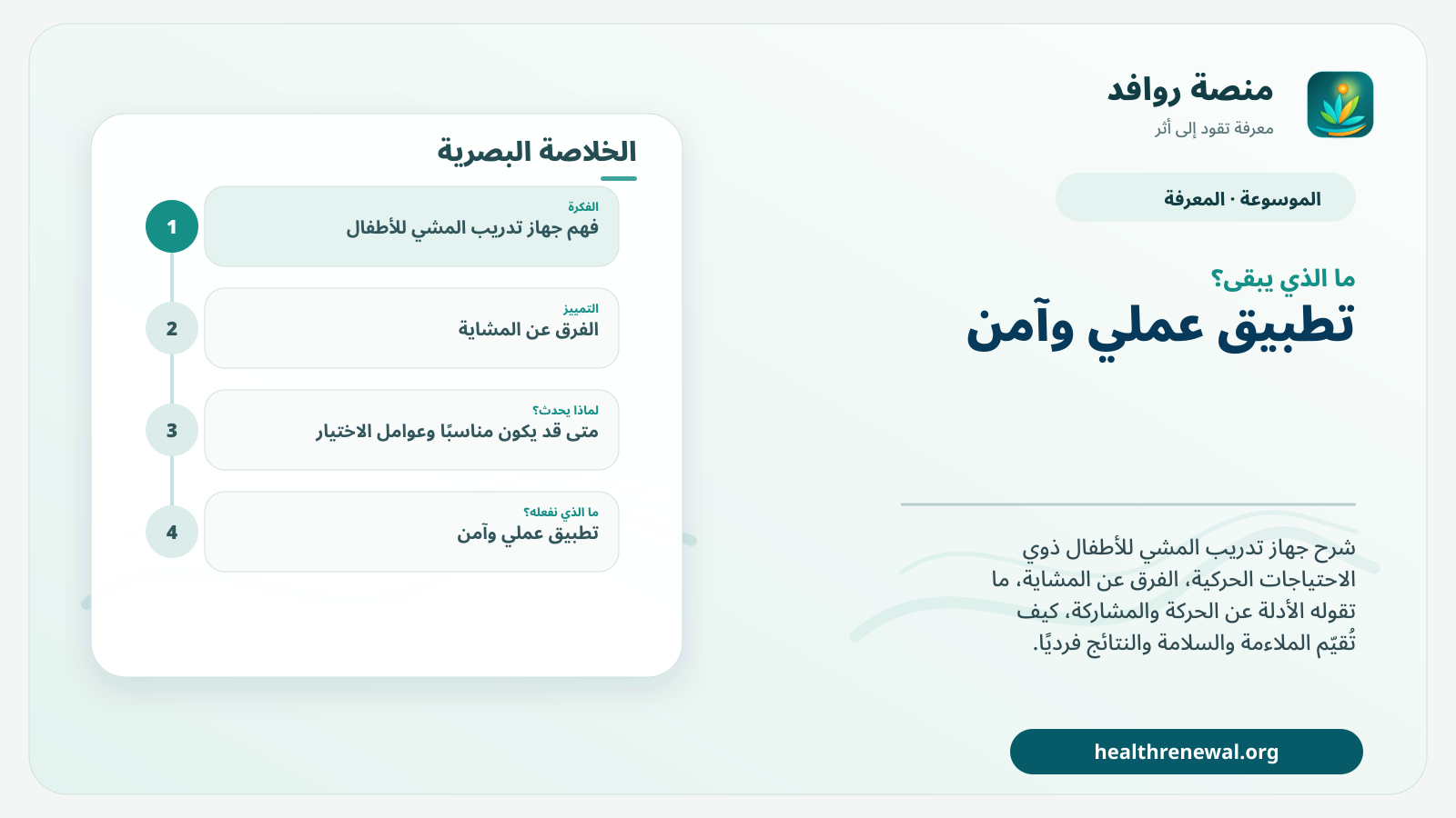 مخطط ختامي من منصة روافد يلخص «جهاز تدريب المشي للأطفال» ويعرض أهم المحاور والخطوات التالية
