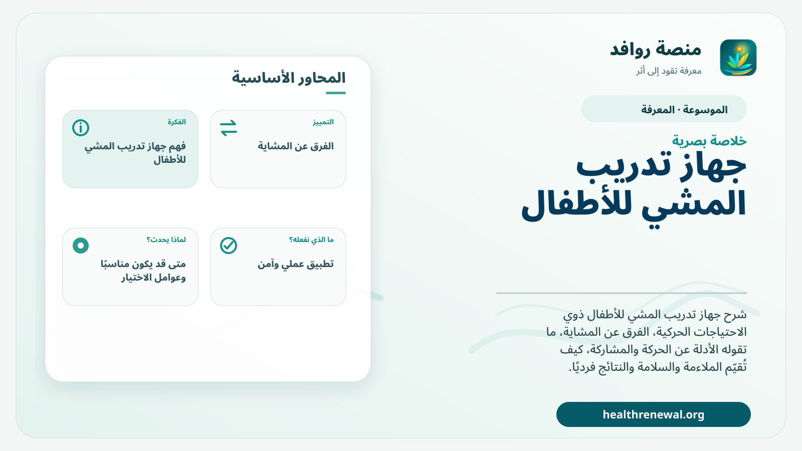 صورة بارزة من منصة روافد تلخص «جهاز تدريب المشي للأطفال» بصريًا وفق محاور الصفحة الأساسية
