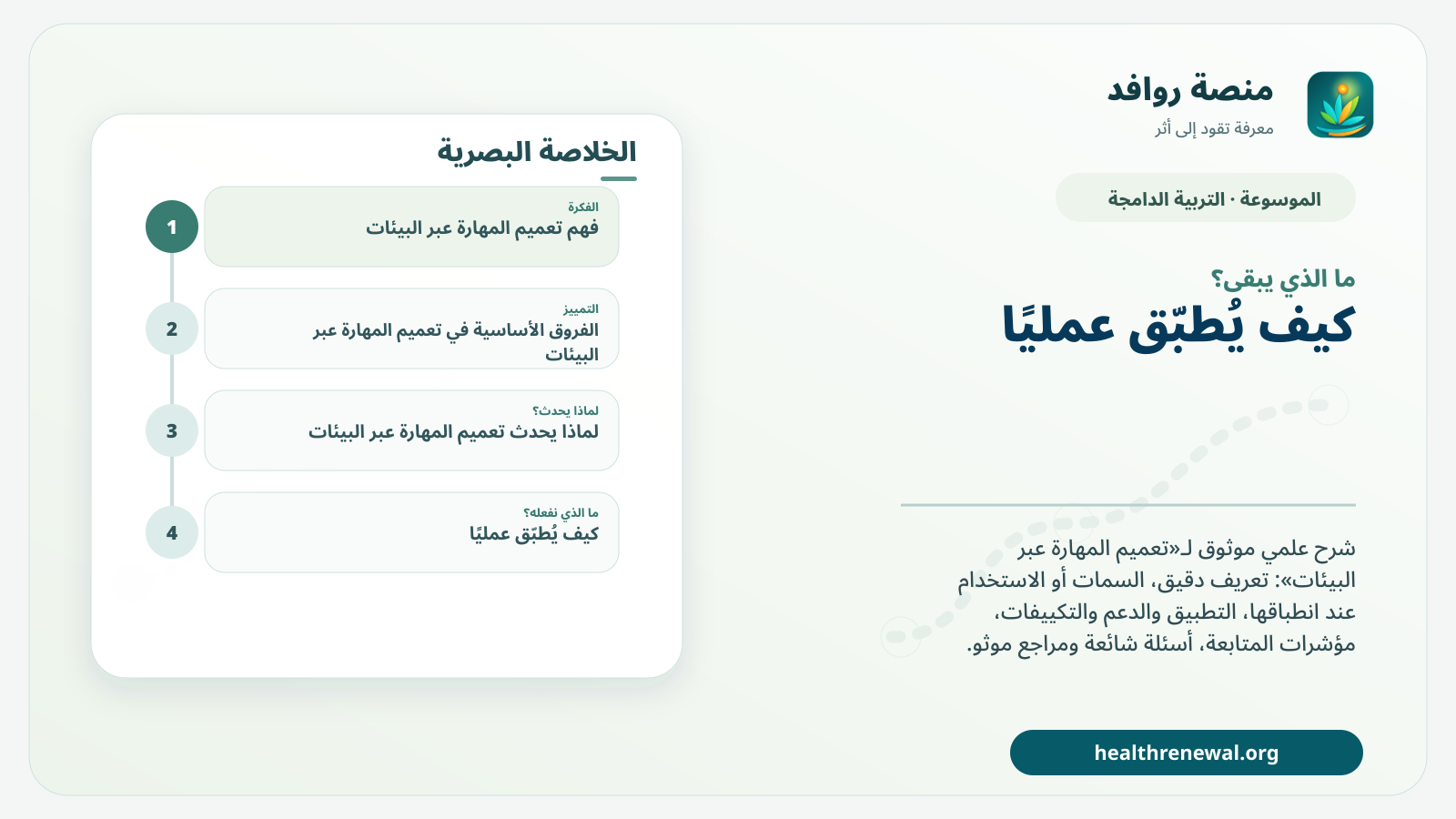 مخطط ختامي من منصة روافد يلخص «تعميم المهارة عبر البيئات» ويعرض أهم المحاور والخطوات التالية