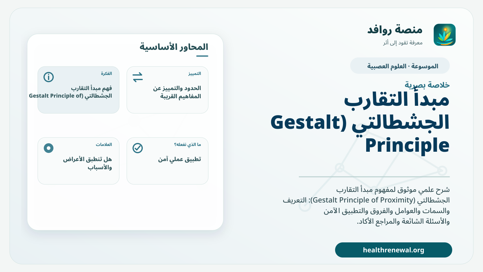 صورة بارزة من منصة روافد تلخص «مبدأ التقارب الجشطالتي (Gestalt Principle of Proximity)» بصريًا وفق محاور الصفحة الأساسية