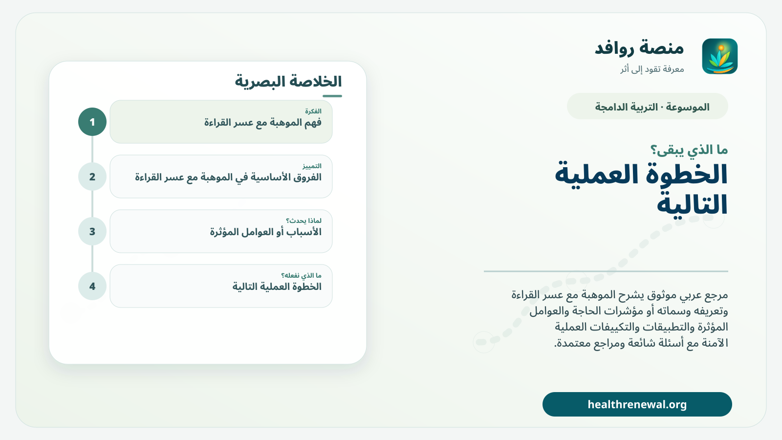 مخطط ختامي من منصة روافد يلخص «الموهبة مع عسر القراءة» ويعرض أهم المحاور والخطوات التالية