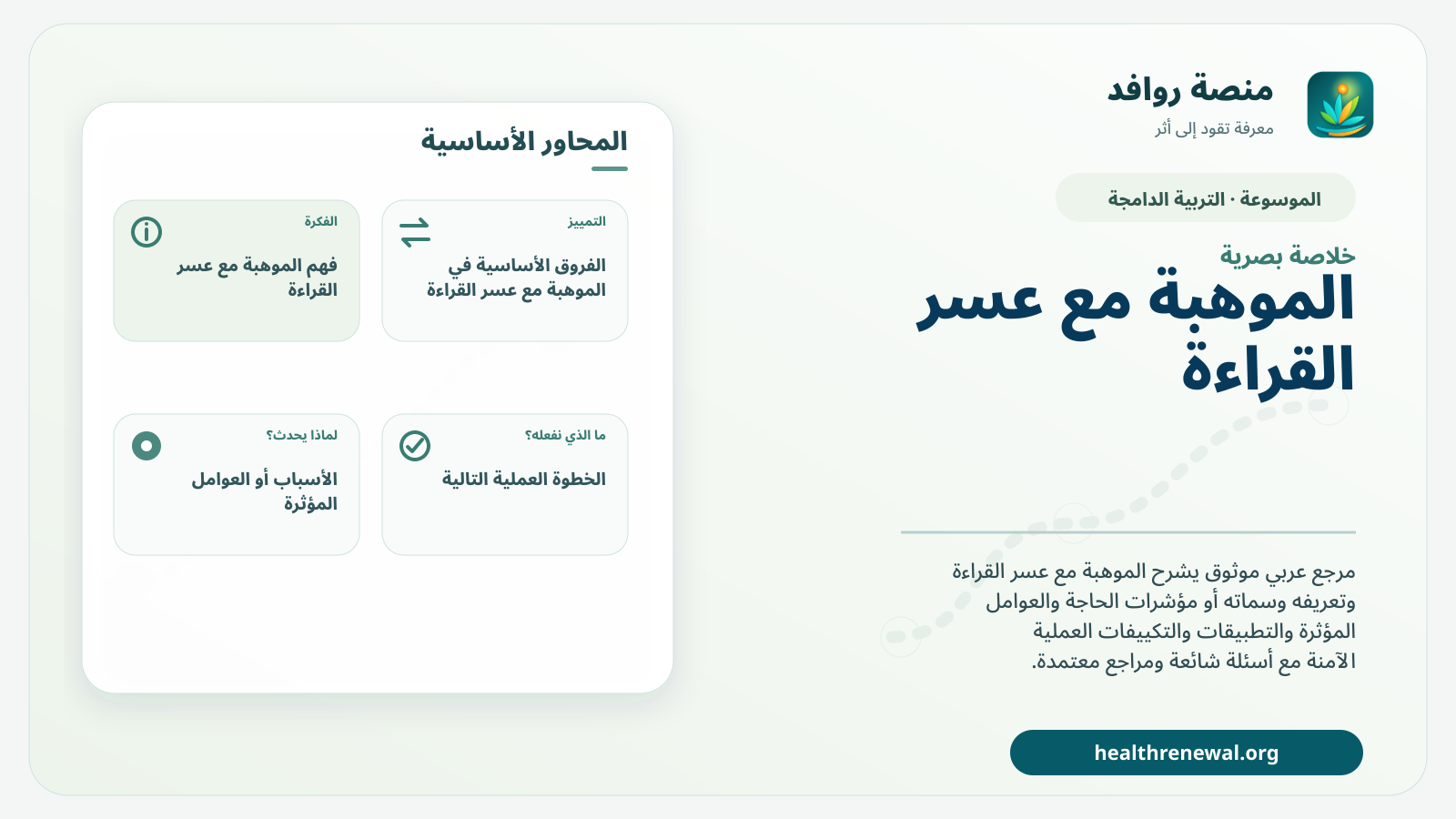 صورة بارزة من منصة روافد تلخص «الموهبة مع عسر القراءة» بصريًا وفق محاور الصفحة الأساسية