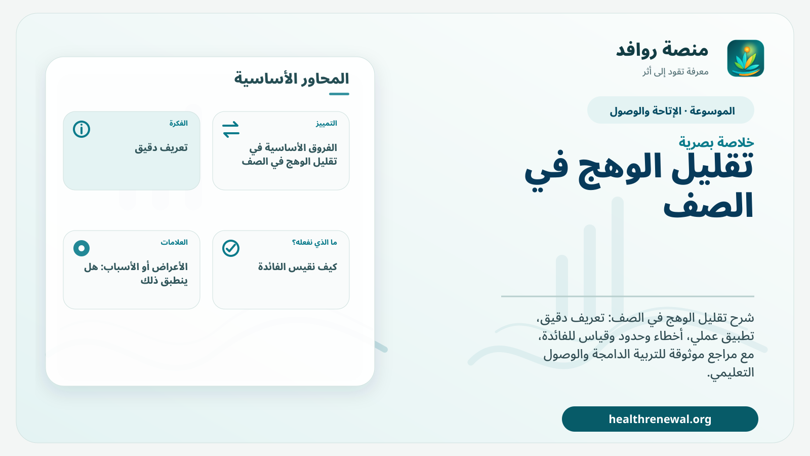 صورة بارزة من منصة روافد تلخص «تقليل الوهج في الصف» بصريًا وفق محاور الصفحة الأساسية