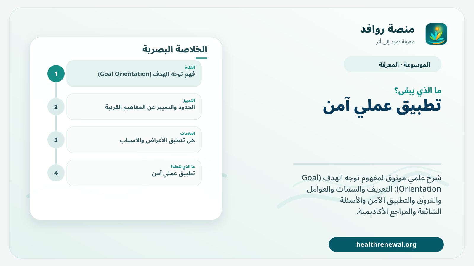 مخطط ختامي من منصة روافد يلخص «توجه الهدف (Goal Orientation)» ويعرض أهم المحاور والخطوات التالية