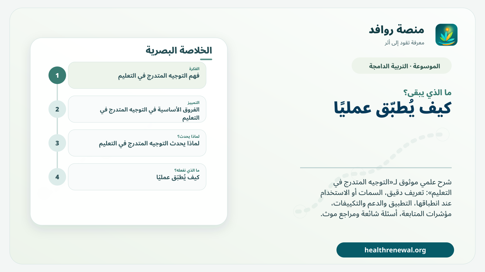 مخطط ختامي من منصة روافد يلخص «التوجيه المتدرج في التعليم» ويعرض أهم المحاور والخطوات التالية