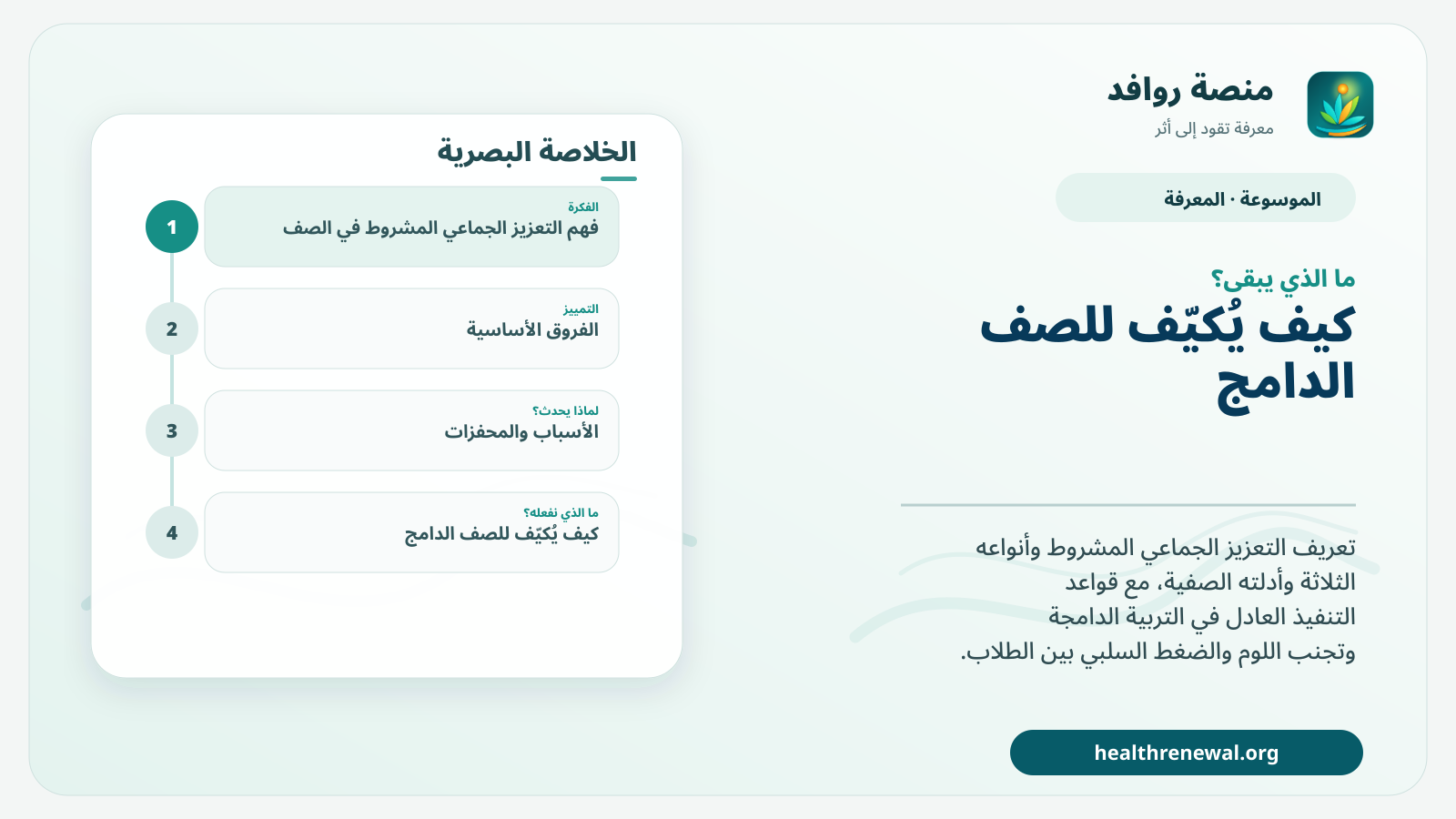 مخطط ختامي من منصة روافد يلخص «التعزيز الجماعي المشروط في الصف» ويعرض أهم المحاور والخطوات التالية