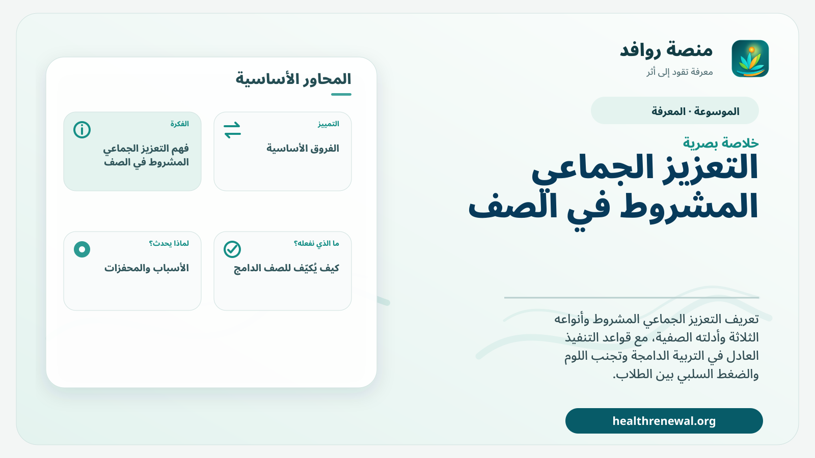 صورة بارزة من منصة روافد تلخص «التعزيز الجماعي المشروط في الصف» بصريًا وفق محاور الصفحة الأساسية