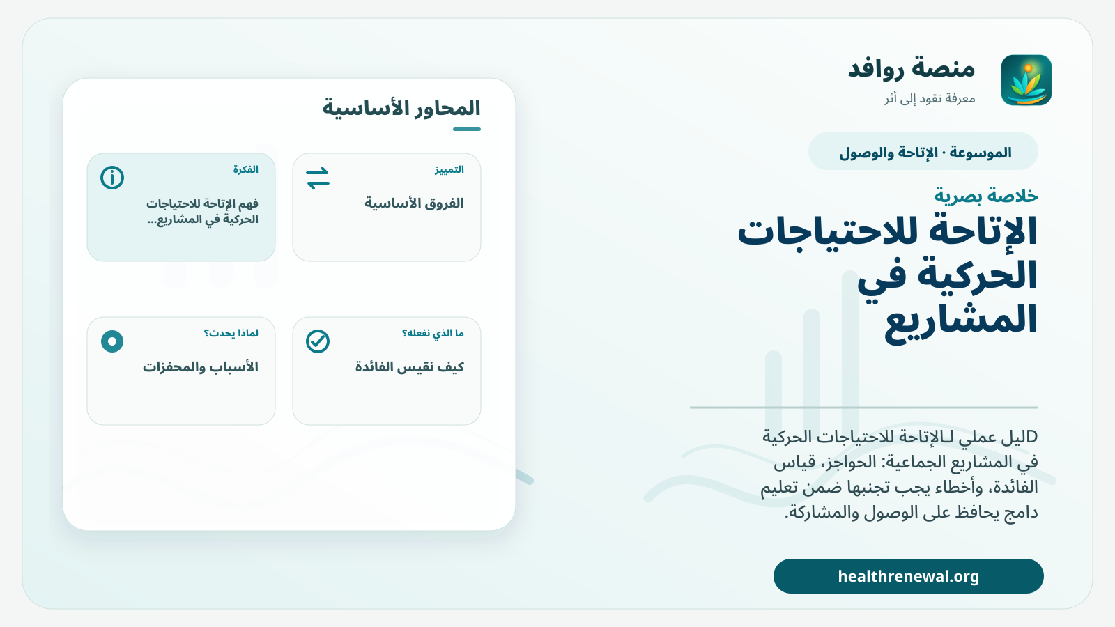 صورة بارزة من منصة روافد تلخص «الإتاحة للاحتياجات الحركية في المشاريع الجماعية» بصريًا وفق محاور الصفحة الأساسية