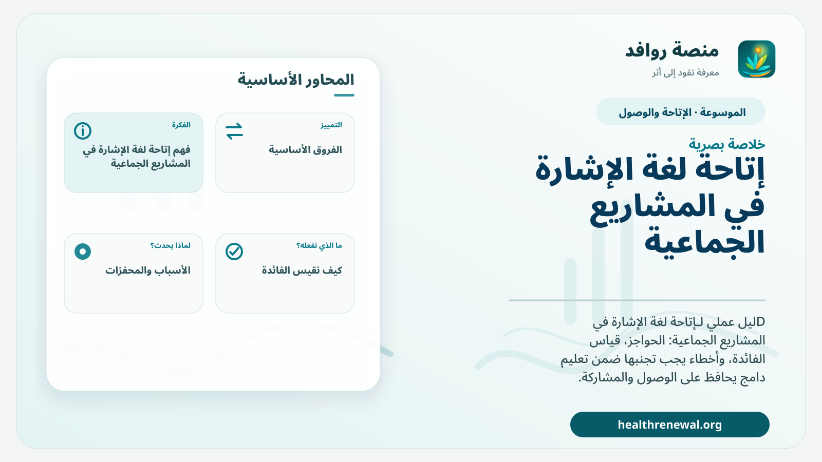 صورة بارزة من منصة روافد تلخص «إتاحة لغة الإشارة في المشاريع الجماعية» بصريًا وفق محاور الصفحة الأساسية