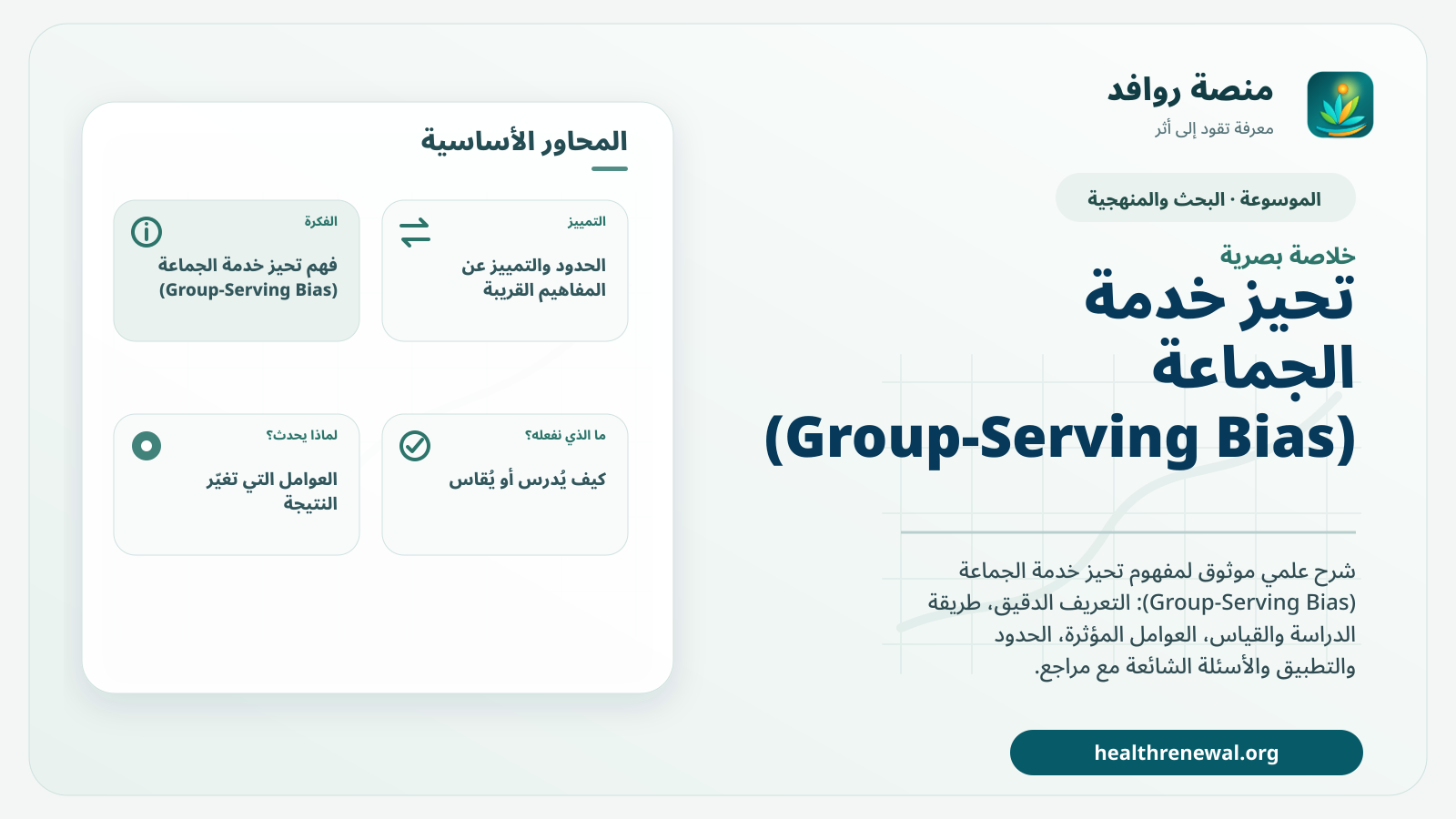 صورة بارزة من منصة روافد تلخص «تحيز خدمة الجماعة (Group-Serving Bias)» بصريًا وفق محاور الصفحة الأساسية