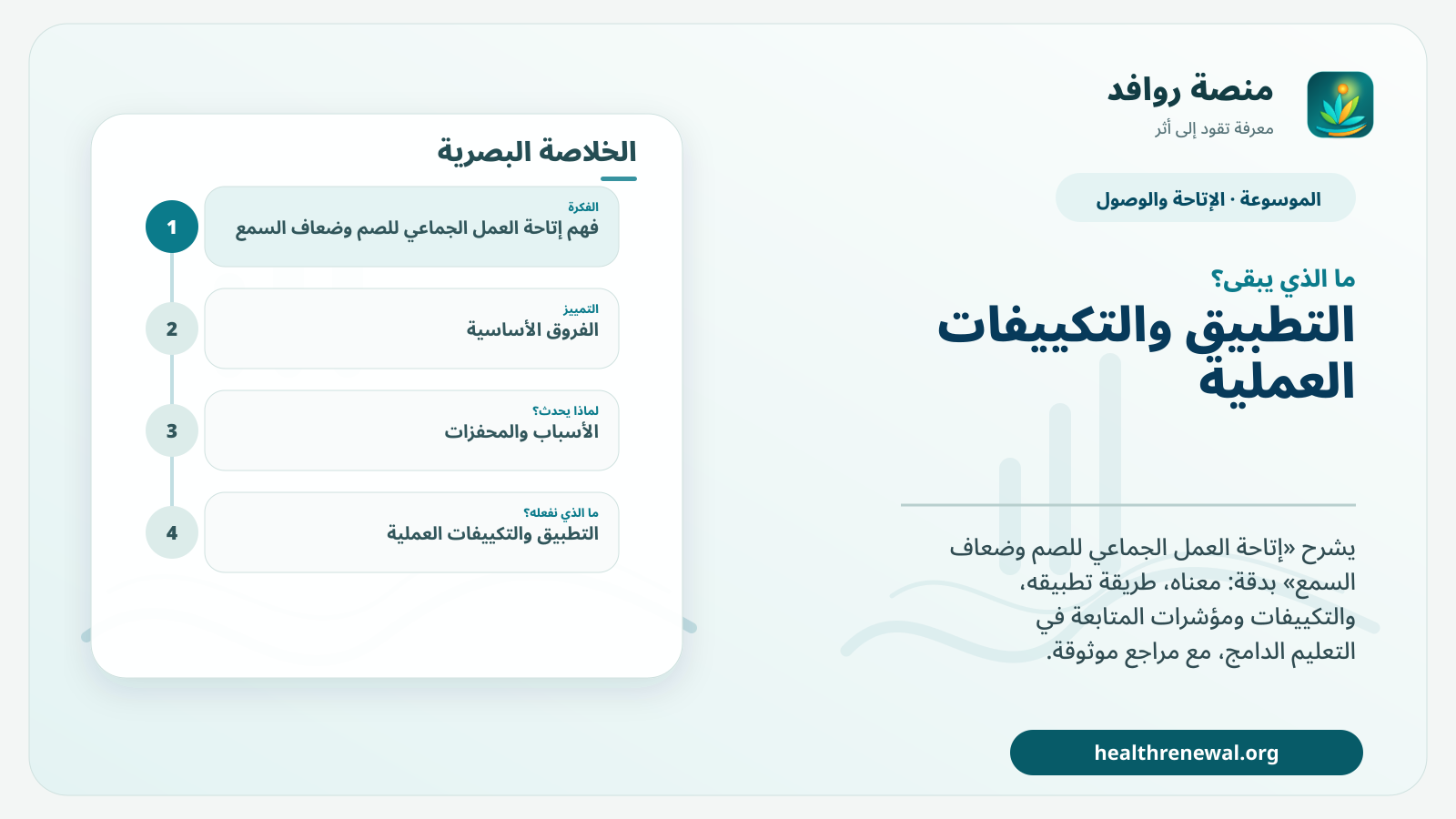 مخطط ختامي من منصة روافد يلخص «إتاحة العمل الجماعي للصم وضعاف السمع» ويعرض أهم المحاور والخطوات التالية