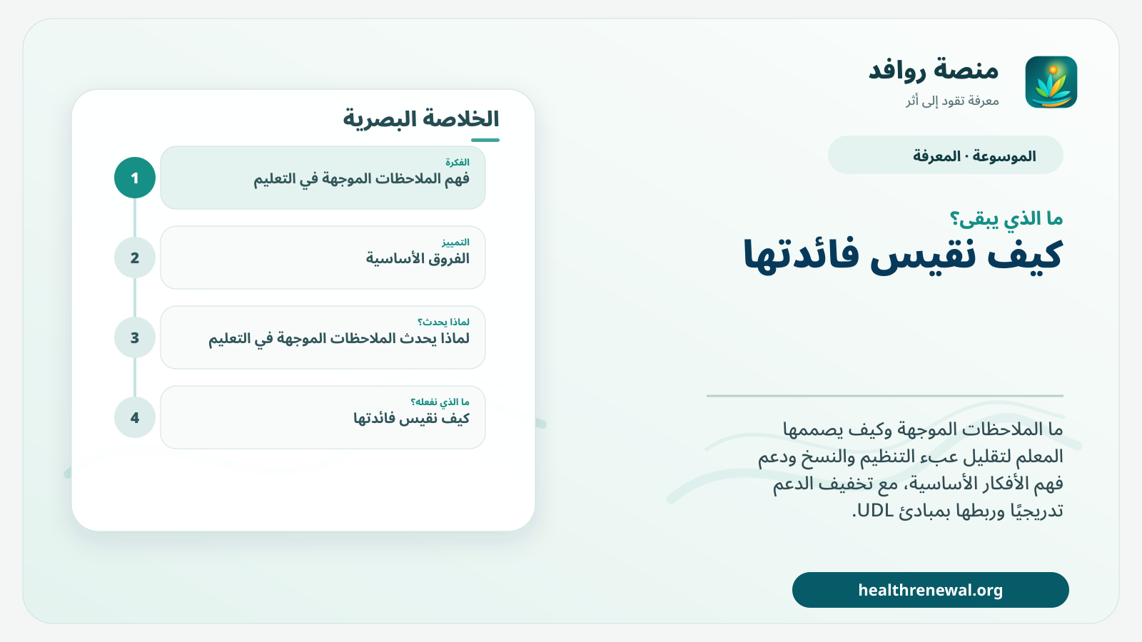 مخطط ختامي من منصة روافد يلخص «الملاحظات الموجهة في التعليم» ويعرض أهم المحاور والخطوات التالية