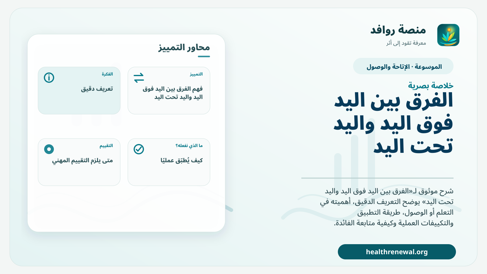 صورة بارزة من منصة روافد تلخص «الفرق بين اليد فوق اليد واليد تحت اليد» بصريًا وفق محاور الصفحة الأساسية