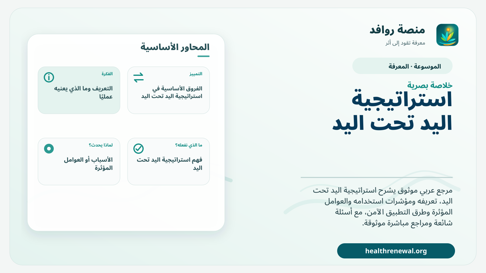 صورة بارزة من منصة روافد تلخص «استراتيجية اليد تحت اليد» بصريًا وفق محاور الصفحة الأساسية