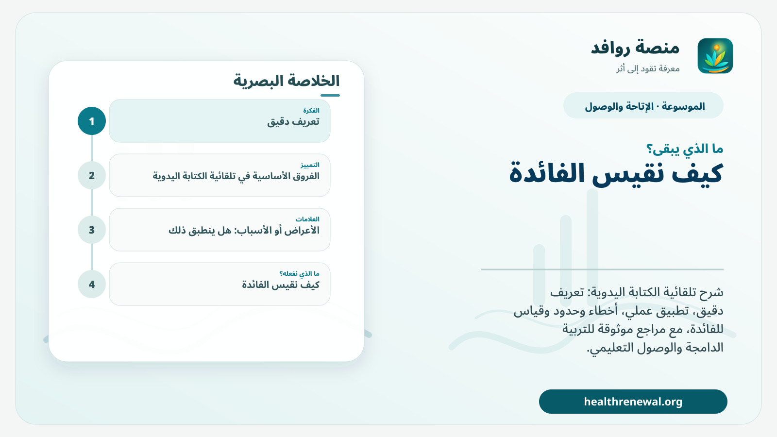مخطط ختامي من منصة روافد يلخص «تلقائية الكتابة اليدوية» ويعرض أهم المحاور والخطوات التالية