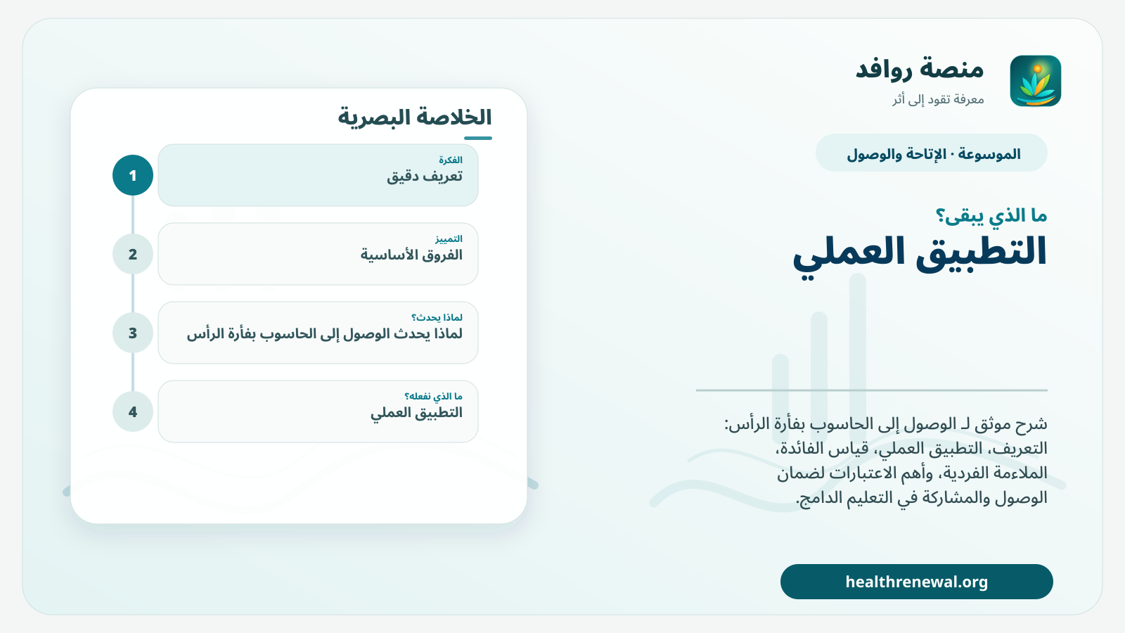 مخطط ختامي من منصة روافد يلخص «الوصول إلى الحاسوب بفأرة الرأس» ويعرض أهم المحاور والخطوات التالية
