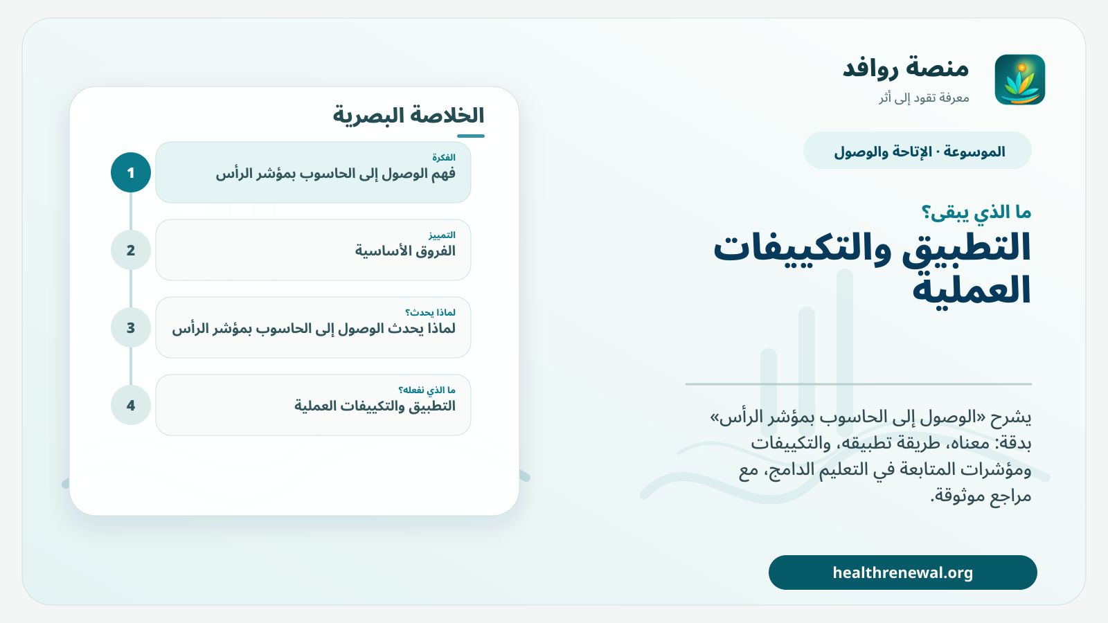مخطط ختامي من منصة روافد يلخص «الوصول إلى الحاسوب بمؤشر الرأس» ويعرض أهم المحاور والخطوات التالية